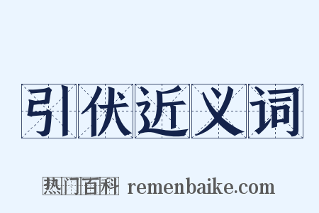 引伏近义词是什么意思的图片